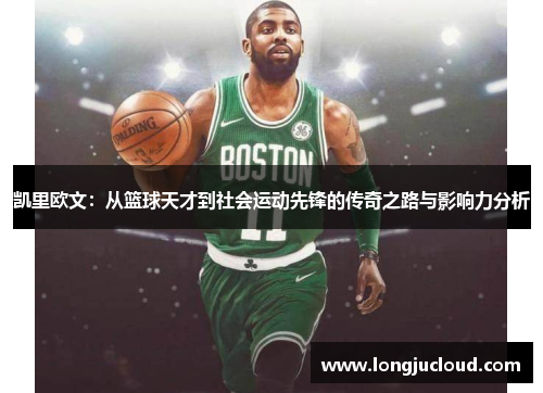凯里欧文：从篮球天才到社会运动先锋的传奇之路与影响力分析