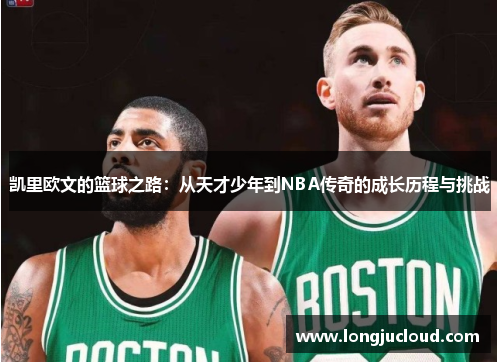 凯里欧文的篮球之路：从天才少年到NBA传奇的成长历程与挑战