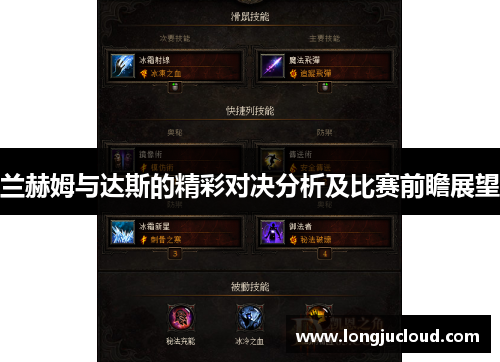 兰赫姆与达斯的精彩对决分析及比赛前瞻展望