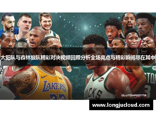 太阳队与森林狼队精彩对决视频回顾分析全场亮点与精彩瞬间尽在其中