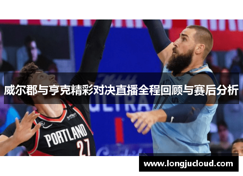 威尔郡与亨克精彩对决直播全程回顾与赛后分析