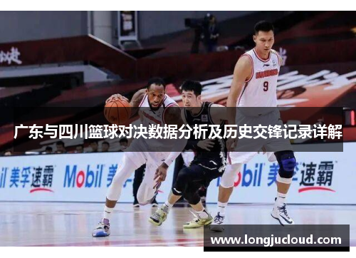 广东与四川篮球对决数据分析及历史交锋记录详解
