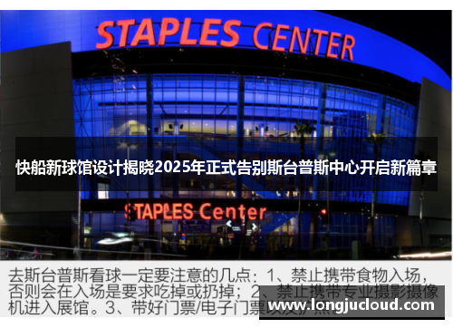 快船新球馆设计揭晓2025年正式告别斯台普斯中心开启新篇章