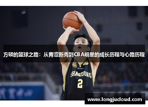 方硕的篮球之路：从青涩新秀到CBA明星的成长历程与心路历程