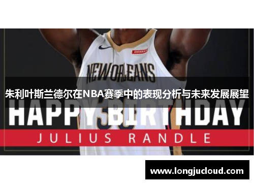 朱利叶斯兰德尔在NBA赛季中的表现分析与未来发展展望
