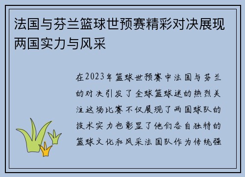 法国与芬兰篮球世预赛精彩对决展现两国实力与风采