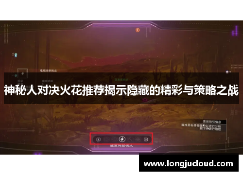 神秘人对决火花推荐揭示隐藏的精彩与策略之战