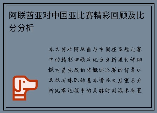 阿联酋亚对中国亚比赛精彩回顾及比分分析