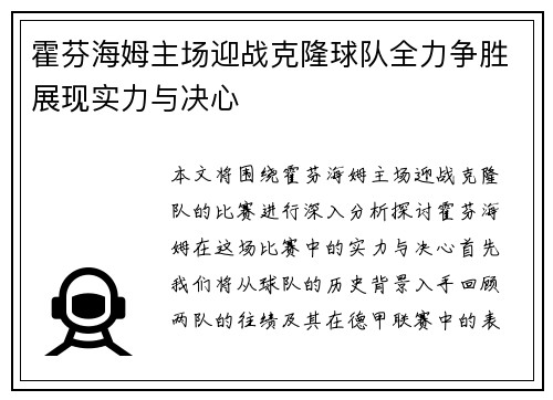 霍芬海姆主场迎战克隆球队全力争胜展现实力与决心
