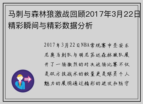 马刺与森林狼激战回顾2017年3月22日精彩瞬间与精彩数据分析