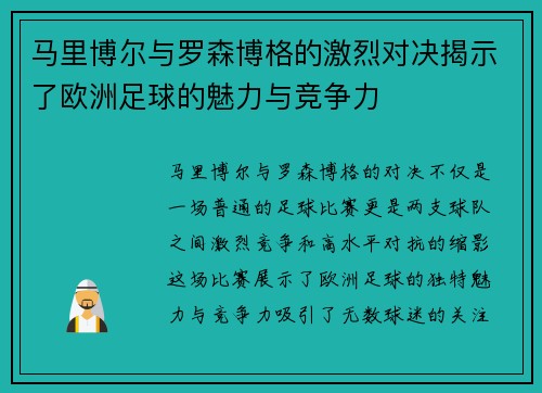 马里博尔与罗森博格的激烈对决揭示了欧洲足球的魅力与竞争力