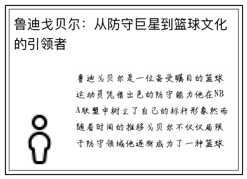 鲁迪戈贝尔：从防守巨星到篮球文化的引领者