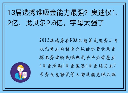 13届选秀谁吸金能力最强？奥迪仅1.2亿，戈贝尔2.6亿，字母太强了