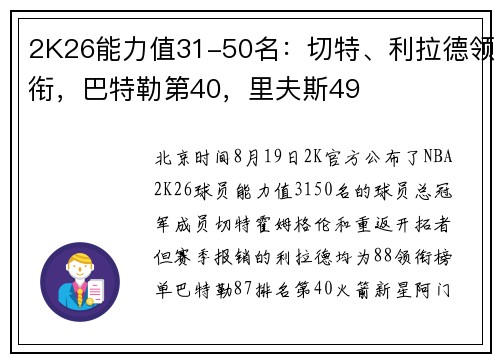 2K26能力值31-50名：切特、利拉德领衔，巴特勒第40，里夫斯49