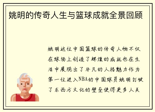 姚明的传奇人生与篮球成就全景回顾