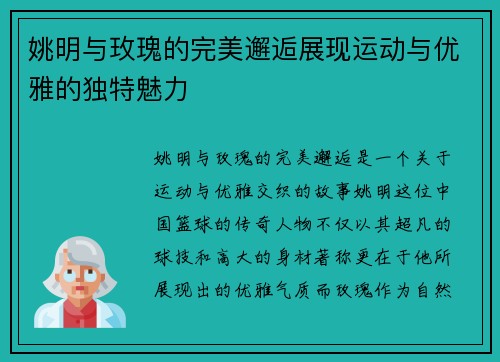 姚明与玫瑰的完美邂逅展现运动与优雅的独特魅力