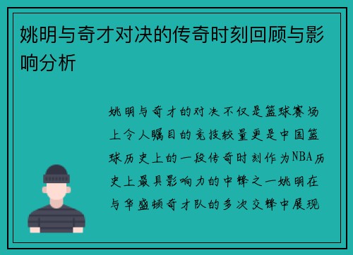 姚明与奇才对决的传奇时刻回顾与影响分析