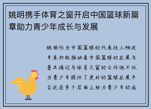 姚明携手体育之窗开启中国篮球新篇章助力青少年成长与发展