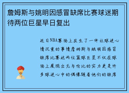 詹姆斯与姚明因感冒缺席比赛球迷期待两位巨星早日复出