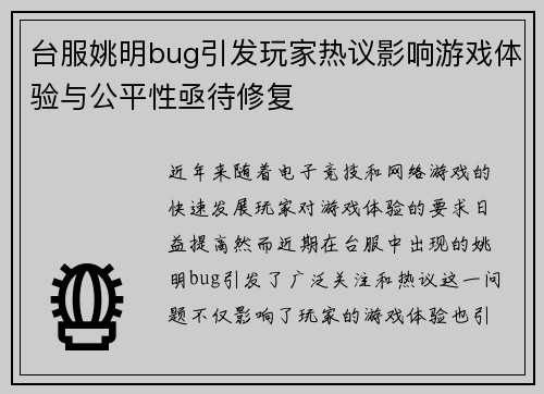 台服姚明bug引发玩家热议影响游戏体验与公平性亟待修复
