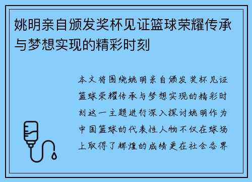 姚明亲自颁发奖杯见证篮球荣耀传承与梦想实现的精彩时刻