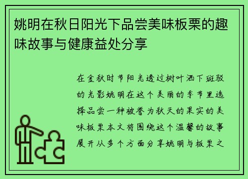 姚明在秋日阳光下品尝美味板栗的趣味故事与健康益处分享