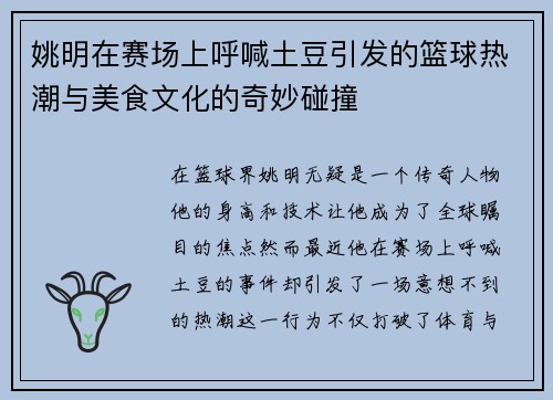 姚明在赛场上呼喊土豆引发的篮球热潮与美食文化的奇妙碰撞