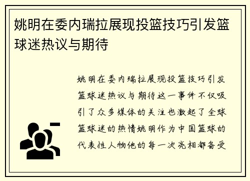 姚明在委内瑞拉展现投篮技巧引发篮球迷热议与期待