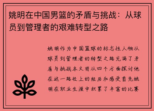 姚明在中国男篮的矛盾与挑战：从球员到管理者的艰难转型之路