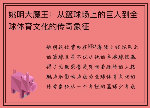姚明大魔王：从篮球场上的巨人到全球体育文化的传奇象征