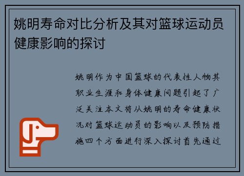 姚明寿命对比分析及其对篮球运动员健康影响的探讨