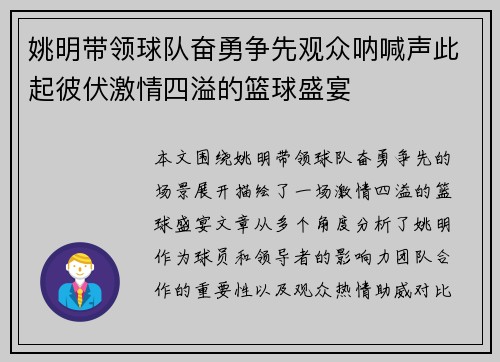姚明带领球队奋勇争先观众呐喊声此起彼伏激情四溢的篮球盛宴