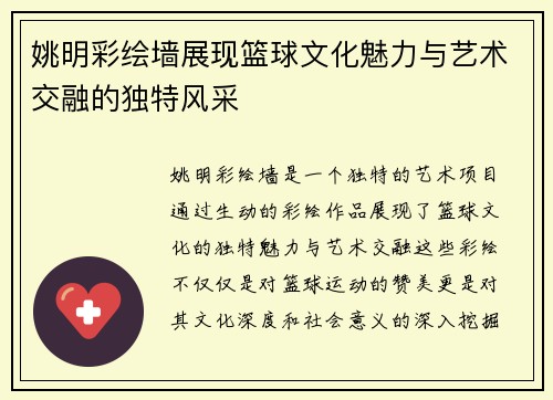姚明彩绘墙展现篮球文化魅力与艺术交融的独特风采