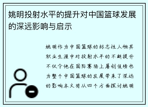 姚明投射水平的提升对中国篮球发展的深远影响与启示