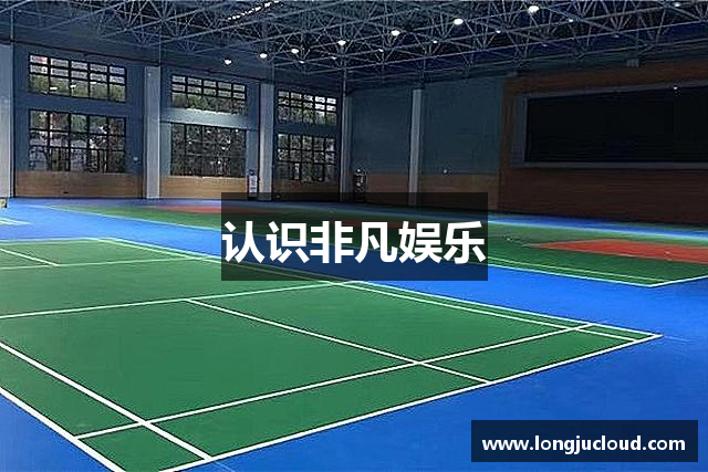 认识非凡娱乐